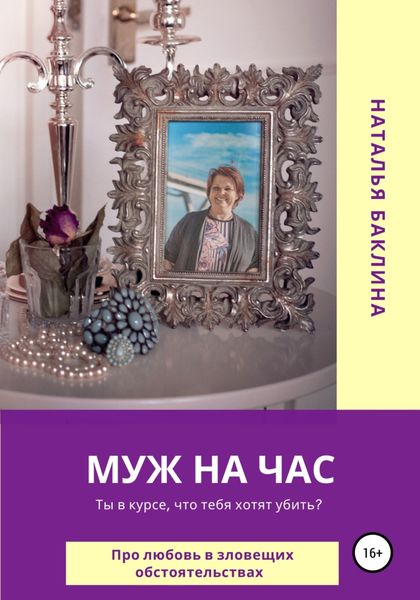 Обложка книги «Муж на час»