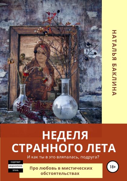 Обложка книги «Неделя странного лета…»