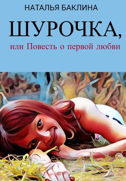 Обложка книги «Шурочка, или Повесть первой любви»