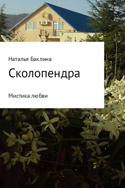 Обложка книги «Сколопендра»