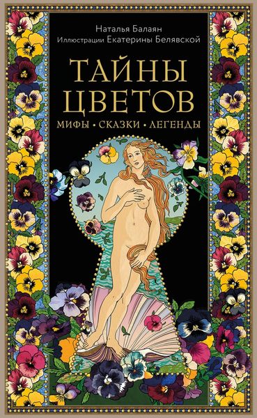 Обложка книги  «Тайны цветов. Мифы, сказки, легенды»