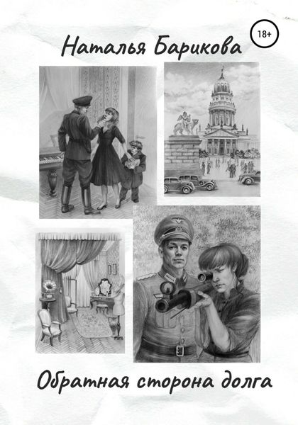 Обложка книги «Обратная сторона долга»