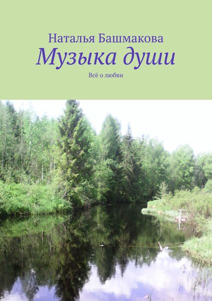 Обложка книги  «Музыка души. Всё о любви»