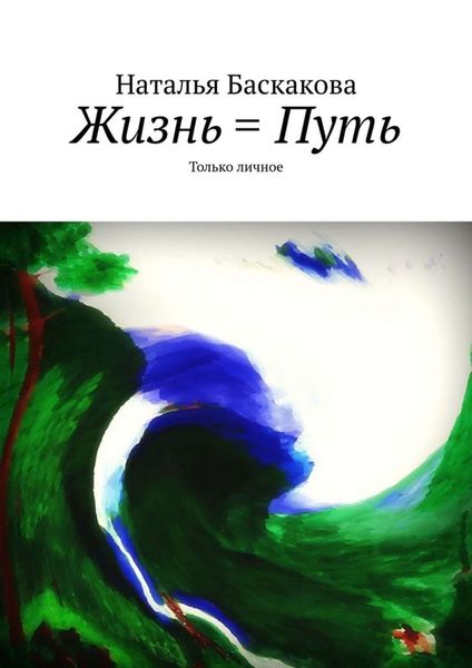 Обложка книги «Жизнь = Путь. Только личное»