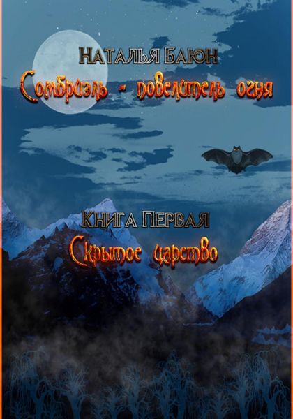 Обложка книги  «Сомбриэль – повелитель огня. Книга первая. Скрытое царство»