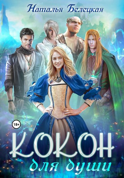 Обложка книги  «Кокон для души»