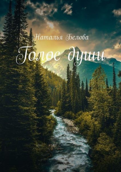 Обложка книги «Голос души»
