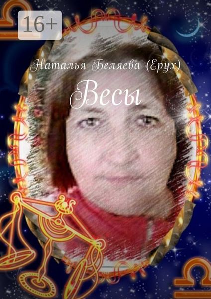 Обложка книги  «Весы»