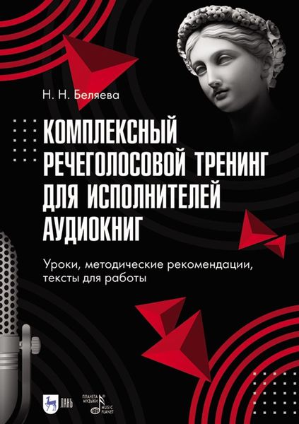 Обложка книги  «Комплексный речеголосовой тренинг для исполнителей аудиокниг. Уроки, методические рекомендации, тексты для работы. Учебно-методическое пособие для вузов»