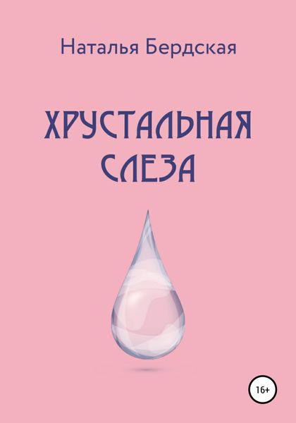 Обложка книги  «Хрустальная слеза»