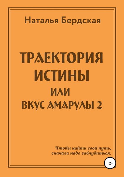 Обложка книги  «Траектория истины, или Вкус Амарулы»