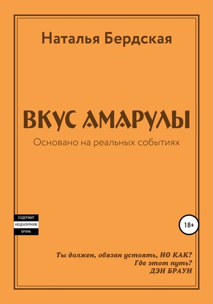 Обложка книги  «Вкус Амарулы»
