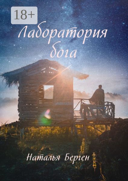 Обложка книги  «Лаборатория бога»