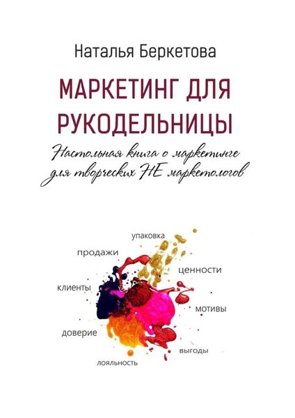 Обложка книги «Маркетинг для рукодельницы. Настольная книга о маркетинге для творческих НЕ маркетологов»