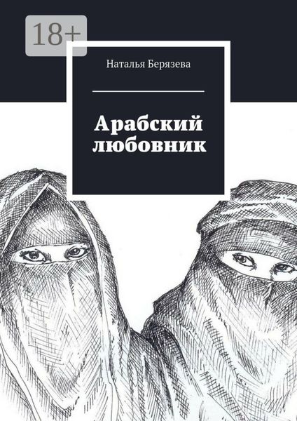 Обложка книги  «Арабский любовник. Дневник женщины, которой хорошо за сорок»