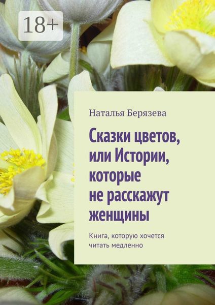 Обложка книги  «Cказки цветов, или Истории, которые не расскажут женщины. Книга, которую хочется читать медленно»