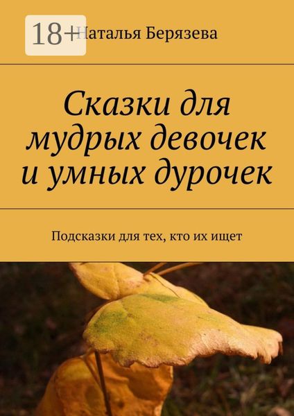 Обложка книги  «Cказки для мудрых девочек и умных дурочек. Подсказки для тех, кто их ищет»