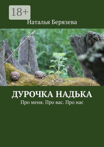 Обложка книги  «Дурочка Надька. Про меня. Про вас. Про нас»
