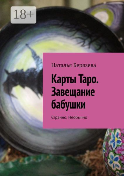 Обложка книги  «Карты Таро. Завещание бабушки. Странно. Необычно»