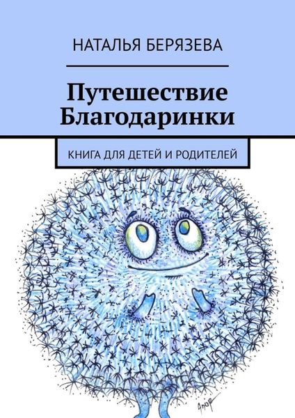 Обложка книги  «Путешествие Благодаринки. Книга для детей и родителей»