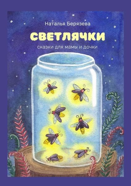 Обложка книги  «Светлячки. Сказки для мамы и дочки»