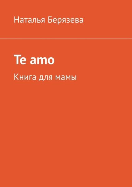 Обложка книги  «Te amo. Книга для мамы»