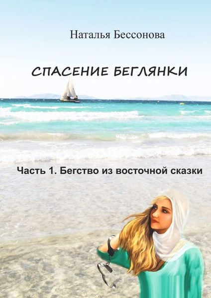 Обложка книги «Спасение беглянки. Часть 1. Бегство из восточной сказки»