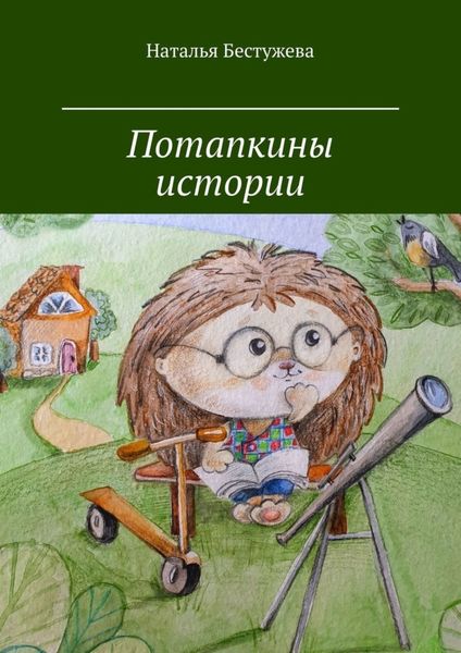 Обложка книги «Потапкины истории»