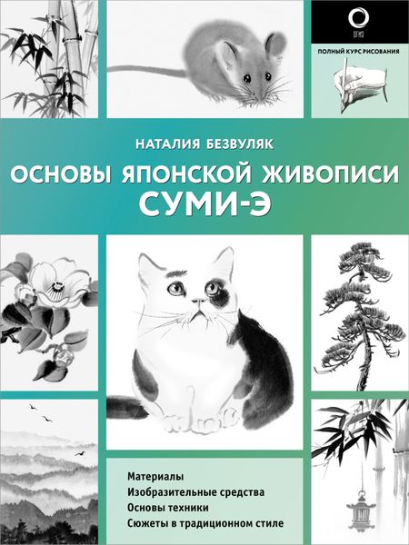 Обложка книги «Основы японской живописи суми-э»