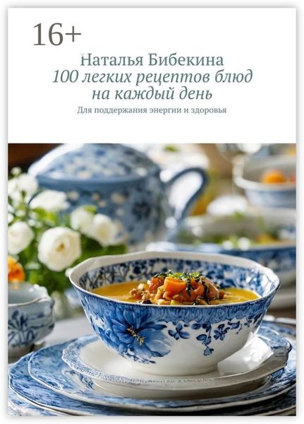 Обложка книги «100 легких рецептов блюд на каждый день. Для поддержания энергии и здоровья»