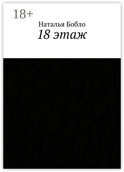 Обложка книги  «18 этаж»