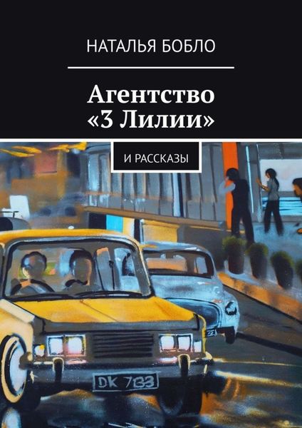 Обложка книги  «Агентство «3 Лилии». И рассказы»