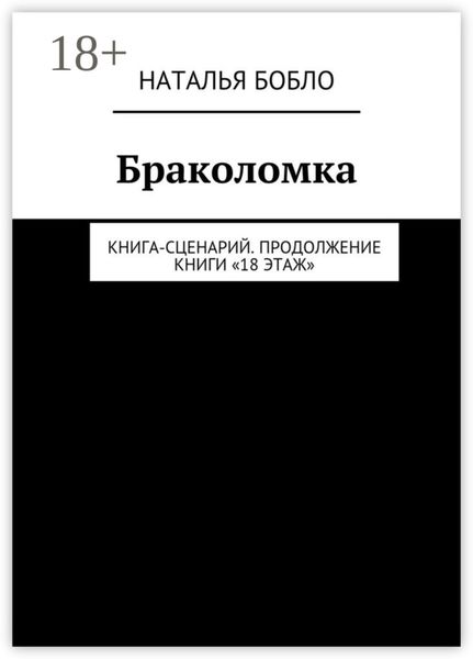 Обложка книги  «Браколомка. Книга-сценарий. Продолжение книги «18 этаж»»