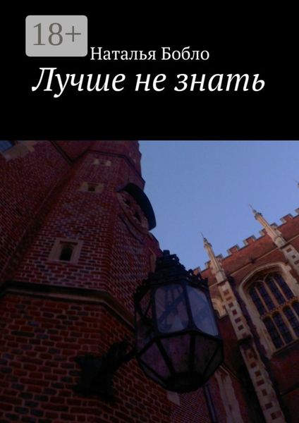 Обложка книги  «Лучше не знать»