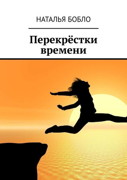 Обложка книги  «Перекрёстки времени»