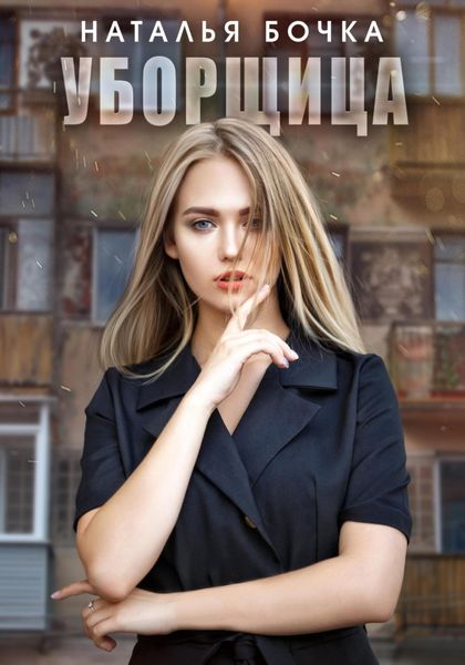 Обложка книги  «Уборщица»