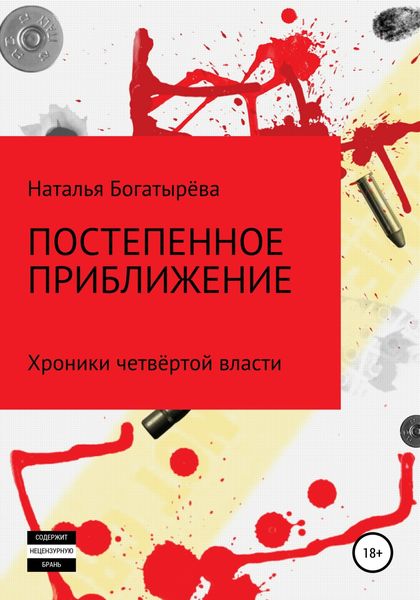 Обложка книги «Постепенное приближение. Хроники четвёртой власти»