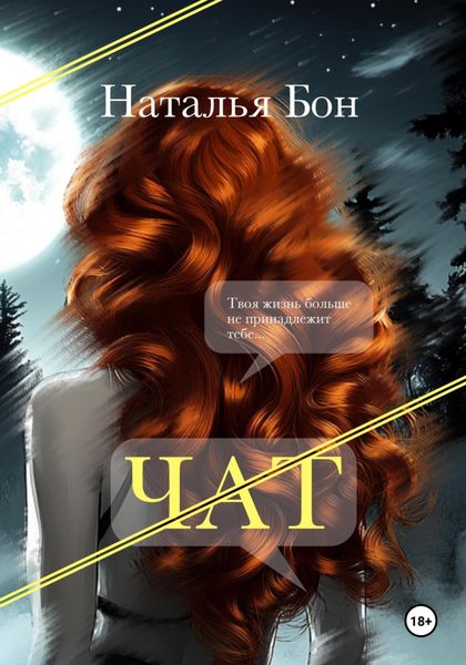 Обложка книги «Чат»