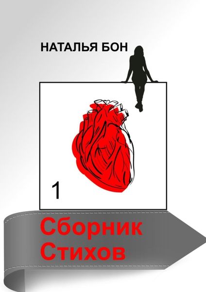 Обложка книги «Сборник стихов»