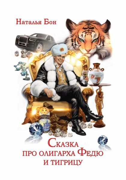 Обложка книги «Сказка про олигарха Федю и тигрицу»
