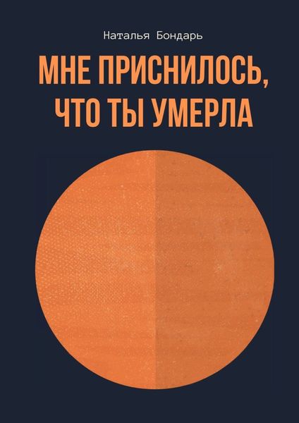 Обложка книги «Мне приснилось, что ты умерла»