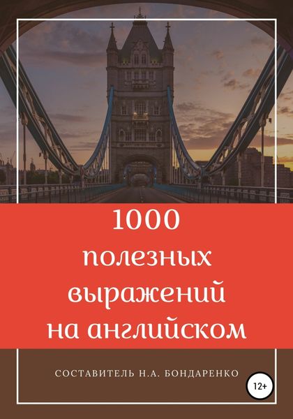 Обложка книги «1000 полезных выражений на английском»