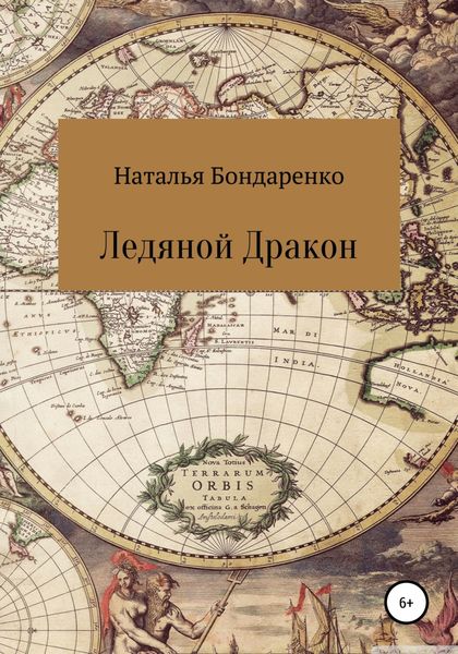 Обложка книги «Ледяной Дракон»