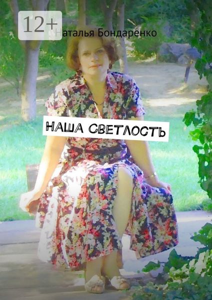 Обложка книги «Наша Светлость. Поэзия»