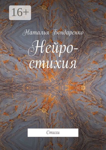 Обложка книги «Нейро-стихия. Стихи»