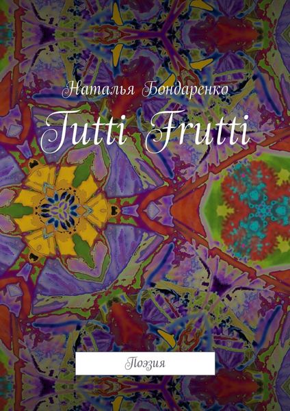 Обложка книги «Tutti Frutti. Поэзия»