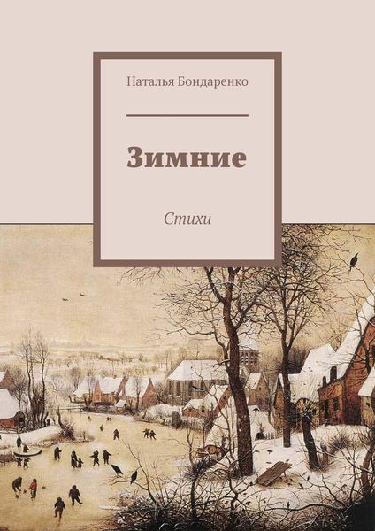 Обложка книги «Зимние. Стихи»