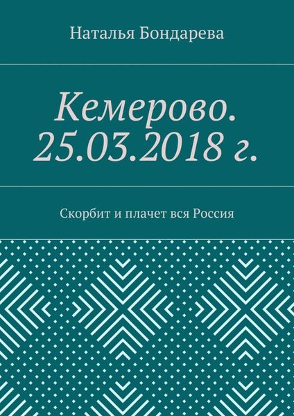 Обложка книги «Кемерово. 25.03.2018 г. Скорбит и плачет вся Россия»