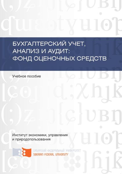 Обложка книги «Бухгалтерский учет, анализ и аудит: фонд оценочных средств»