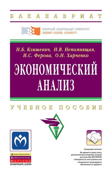 Обложка книги «Экономический анализ»